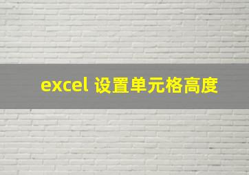 excel 设置单元格高度